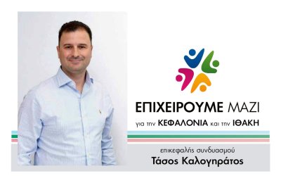 Η παρουσίαση του συνδυασμού &quot;Επιχειρούμε Μαζί&quot;, του Τάσου Καλογηράτου