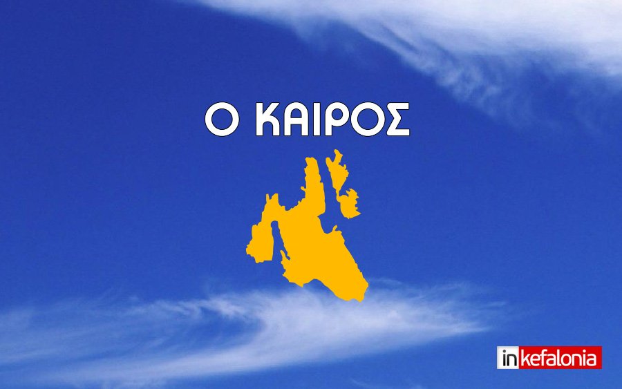 Ο Καιρός την Τρίτη στην Κεφαλονιά