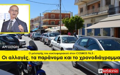 Ο μελετητής του κυκλοφοριακού για το Αργοστόλι στον COSMOS 96,5 : Οι αλλαγές, τα παράνομα και το χρονοδιάγραμμα