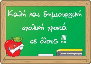 Ευχές για καλή σχολική χρονιά από Φροντιστήρια