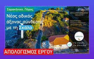 Θεόφιλος / Δημοτική Συμπολιτεία : Δημιουργήσαμε οδικό άξονα στο Σαρακήνικο Πόρου για Σκάλα