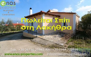 Πωλείται ισόγεια μονοκατοικία 60 τετραγωνικών μέτρων στη Λακήθρα