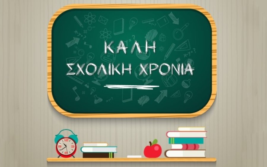 Δήμος Σάμης: Ευχές για καλή σχολική χρονιά