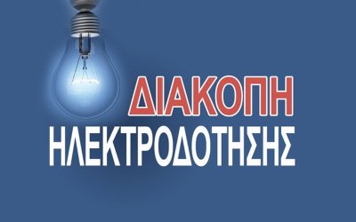 Αύριο: Διακοπή ηλεκτροδότησης στο Ληξούρι