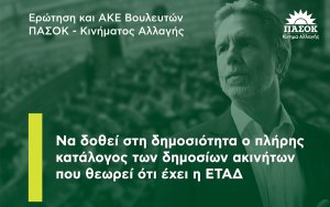 Γερουλάνος : Να δοθεί στη δημοσιότητα ο πλήρης κατάλογος των δημοσίων ακινήτων που θεωρεί ότι έχει η ΕΤΑΔ