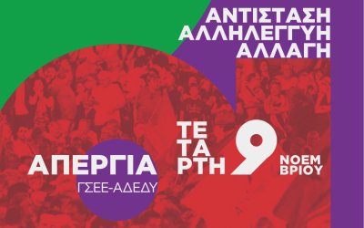 ΝΕ ΣΥΡΙΖΑ ΚΕΦΑΛΟΝΙΑΣ ΙΘΑΚΗΣ: Κάλεσμα για συμμετοχή στην απεργία της 9ης Νοεμβρίου