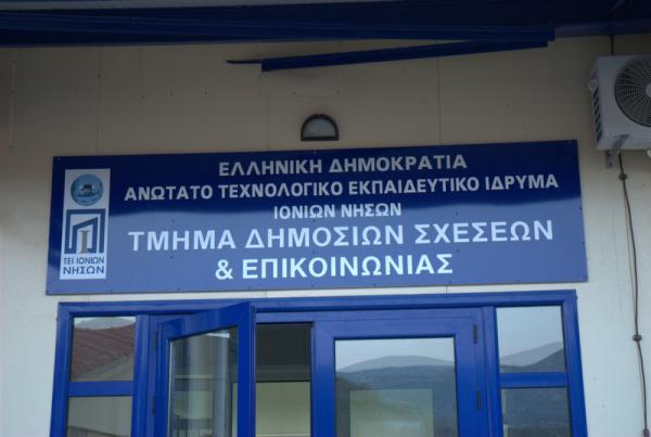 Ούτε φέτος νέοι εισακτέοι στο τμήμα Δημοσίων Σχέσεων