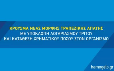 Χαμόγελο του Παιδιού: Προσοχή σε μηνύματα που στέλνουν απατεώνες για δήθεν δωρεές