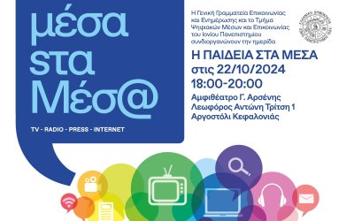 Ημερίδα από το Τμήμα Ψηφιακών Μέσων και Επικοινωνίας  με θέμα «Παιδεία στα Μέσα»