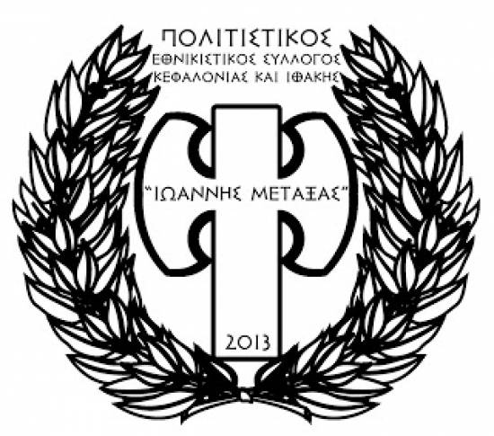 Ιδρύθηκε ο Πολιτιστικός Εθνικιστικός Σύλλογος Κεφαλονιάς και Ιθάκης &quot;Ιωάννης Μεταξάς&quot;