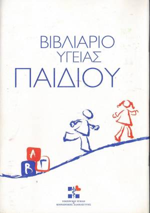 Ξεκίνησε η νέα παραλαβή του νέου βιβλιαρίου υγείας του παιδιού