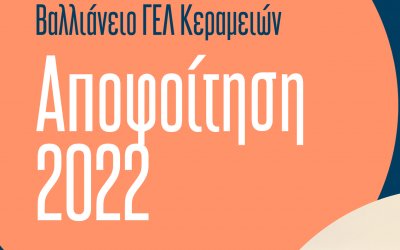 Εκδήλωση Αποφοίτησης Βαλλιάνειου ΓΕΛ Κεραμειών