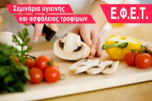 Ξεκινούν τον Οκτώβρη τα σεμινάρια του ΕΦΕΤ στην Κεφαλονιά