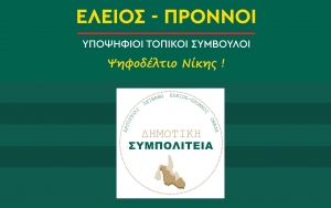 ΔΗΜΟΤΙΚΗ ΣΥΜΠΟΛΙΤΕΙΑ : Υποψήφιοι Τοπικοί Σύμβουλοι στον Ελειό