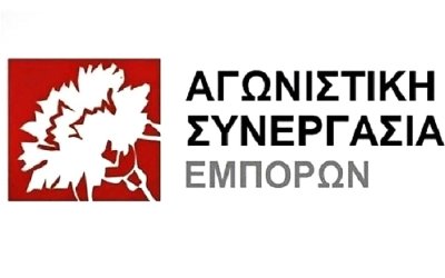 Κάλεσμα της ΑΣΕ προς τα Δ.Σ. του Εμποροεπαγγελματικού συλλόγου Κεφαλονιάς και Ιθάκης και της ΙΟΕΕ