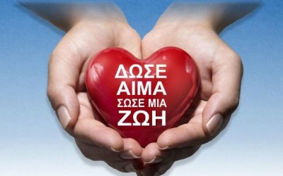 ''Δώσε Αίμα Σώσε Ζωές - Μπορείς κι Εσύ'': Εθελοντική Αιμοδοσία στο ''Μαντζαβινάτειο'' Νοσοκομείο Ληξουρίου την Πέμπτη 16/5
