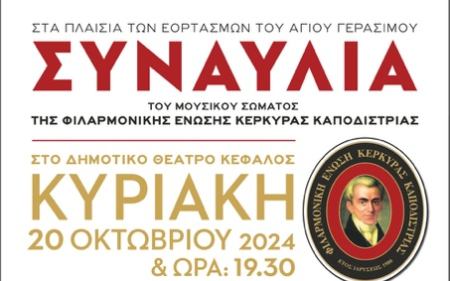 Η Φιλαρμονική Ένωση Κέρκυρας «Καποδίστριας στην Κεφαλονιά, για τον εορτασμό του Αγίου Γερασίμου