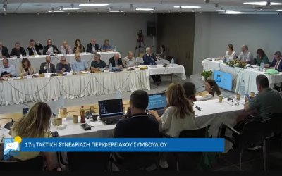 H 17η Τακτική Συνεδρίαση του Περιφερειακού Συμβουλίου στην Κεφαλονιά (video)