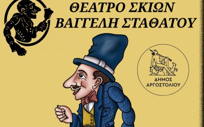 Το Θέατρο Σκιών του Βαγγέλη Σταθάτου, το Σάββατο στα Πετρικάτα