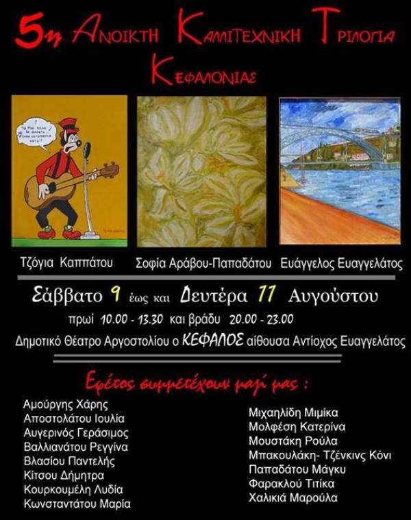 Σήμερα ξεκινάει η 5η ανοικτή Καλλιτεχνική Τριλογία Κεφαλονιάς