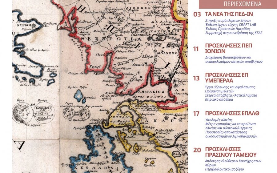 ΠΕΔΙΝ: Ενημέρωση για Πρωτοβουλίες και προσκλήσεις Χρηματοδοτικών Προγραμμάτων για Δήμους και φορείς