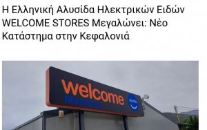 CAPITAL.GR : Η Ελληνική Αλυσίδα Ηλεκτρικών Ειδών WELCOME STORES Μεγαλώνει: Νέο Κατάστημα στην Κεφαλονιά