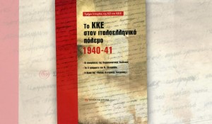 «Το ΚΚΕ στον Ιταλοελληνικό πόλεμο 1940-41» : Παρουσίαση βιβλίου στο Ληξούρι