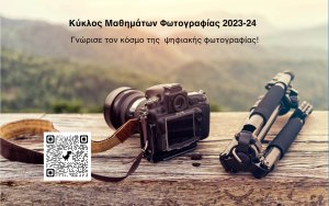 Κύκλος Μαθημάτων Φωτογραφίας 2023-24 για αρχάριους και προχωρημένους στην Κεφαλονιά