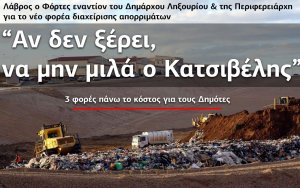 Λάβρος ο Φόρτες για νέο ΦΟΔΣΑ : «Αν δεν ξέρει, να μην μιλά ο Κατσιβέλης»