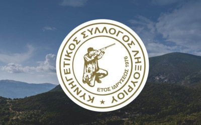 Γενική συνέλευση του Κυνηγετικού Συλλόγου Ληξουρίου