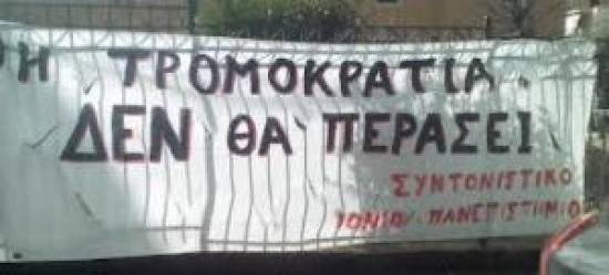 Συντονιστικό Φοιτητών Ιονίου Πανεπιστημίου: Η κοινοπραξία και το &#039;&#039;Αθηνά&#039;&#039; δε θα περάσουν!