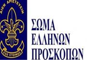 Οι πρόσκοποι της Κεφαλονιάς κοντά στους σεισμοπαθείς