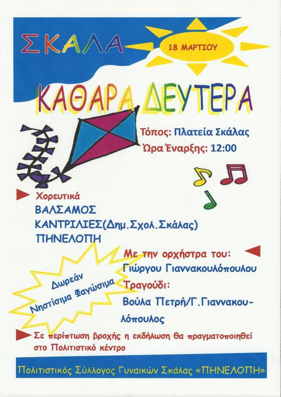 Καθαρά Δευτέρα στη Σκάλα