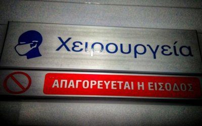 Οι αφανείς ήρωες των χειρουργείων