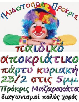 Αποκριάτικο Party στον Παιδότοπο Πρόκρις