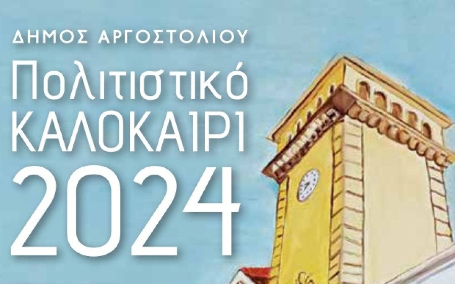 Πολιτιστικό Καλοκαίρι 2024 - Όλες οι εκδηλώσεις στον Δήμο Αργοστολίου