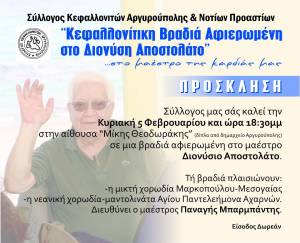 Σύλλογος Κεφαλλονιτών Αργυρούπολης: Βραδιά αφιερωμένη στον Διονύσιο Αποστολάτο