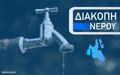 Διακοπή υδροδότησης σε περιοχή του Ληξουρίου λόγω εργασιών
