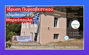 Θεόφιλος / Δημοτική Συμπολιτεία : Ιδρύσαμε Πυροσβεστικό κλιμάκιο στο Μαρκόπουλο