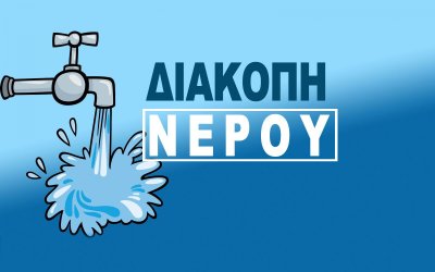 Πρόβλημα στον κεντρικό αγωγό: Πότε θα επανέλθει το νερό στα Διλινάτα