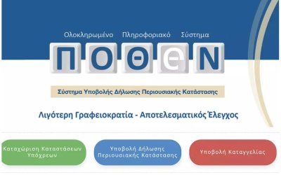 Απλοποιείται το Πόθεν Έσχες: Τι αλλάζει στις δηλώσεις