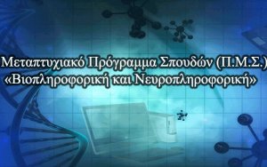 Ιόνιο Πανεπιστήμιο: Στην κορωνίδα των μεταπτυχιακών το ΜΠΣ στη Βιοπληροφορική και Νευροπληροφορική