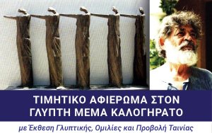 Η Ιακωβατειος Βιβλιοθήκη τιμα τον γλύπτη Μεμα Καλογηρατο