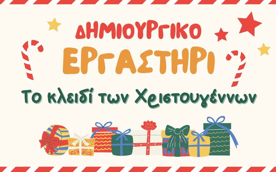 Σάμη: Δημιουργικό Εργαστήρι «Το κλειδί των Χριστουγέννων»