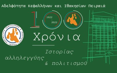 Την Τρίτη 9/8 στην Αγία Ευφημία η μεγάλη επετειακή εκδήλωση της Αδελφότητας Κεφαλλήνων &amp; Ιθακησίων Πειραιά