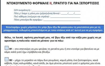 &quot;Ντοκουμέντο Φορμάλε πράτιγο για να ξεπορτίσεις!&quot; Έντυπο Βεβαίωσης Μετακίνησης στα... Κεφαλονίτικα!