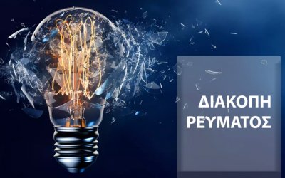 Διακοπή ρεύματος σε ολόκληρη την Ιθάκη