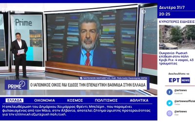 Ο καθηγητής Ν. Μαραβέγιας στην ΕΡΤ για την απόδοση επενδυτικής βαθμίδας απο τον Ιαπωνικό Οίκο Αξιολόγησης (video)