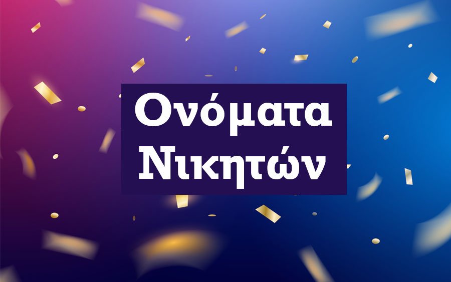 «ΑΝΔΡΙΚΗ ΝΟΗΜΟΣΥΝΗ-Οξύμωρο?» με τον Νίκο Πολυδερόπουλο -  Τα ονόματα των νικητών