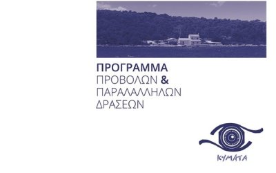 Έρχεται το Kymata Festival στον Θαλασσόμυλο 9-10-11 Σεπτεμβρίου